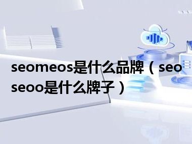 seomeos是什么品牌（seoseoo是什么牌子）