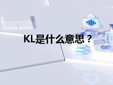 KL是什么意思？