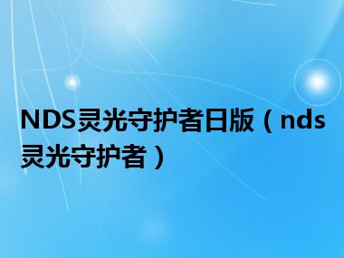 NDS灵光守护者日版（nds灵光守护者）