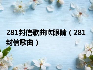 281封信歌曲吹眼睛（281封信歌曲）