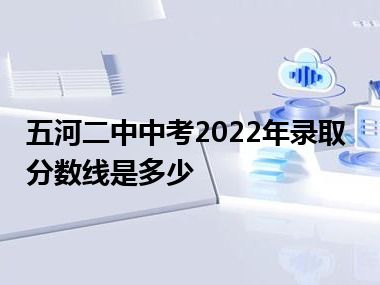 五河二中中考2022年录取分数线是多少