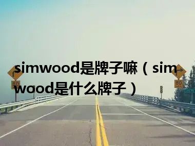 simwood是牌子嘛（simwood是什么牌子）