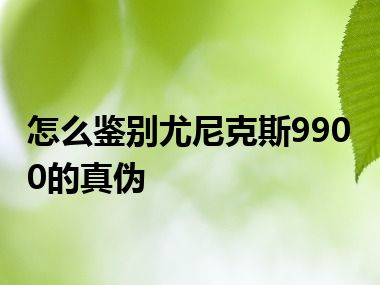 怎么鉴别尤尼克斯9900的真伪