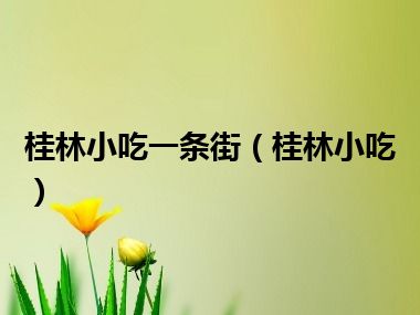 桂林小吃一条街（桂林小吃）