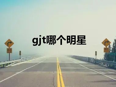 gjt哪个明星