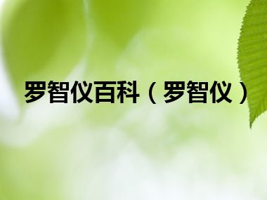 罗智仪百科（罗智仪）