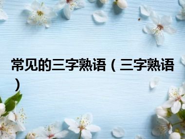 常见的三字熟语（三字熟语）