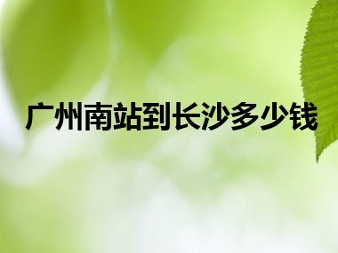 广州南站到长沙多少钱