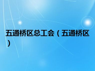 五通桥区总工会（五通桥区）