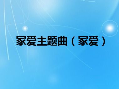 冢爱主题曲（冢爱）