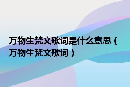 万物生梵文歌词是什么意思（万物生梵文歌词）