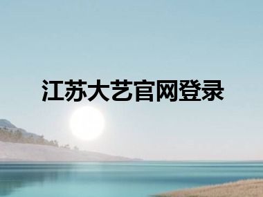 江苏大艺官网登录