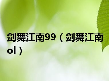 剑舞江南99（剑舞江南ol）