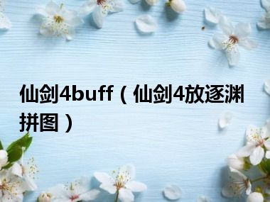 仙剑4buff（仙剑4放逐渊拼图）