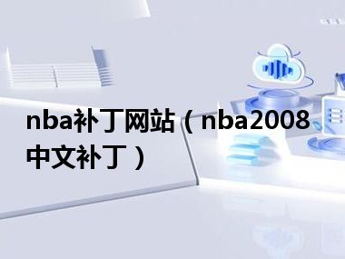 nba补丁网站（nba2008中文补丁）