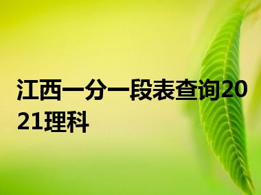 江西一分一段表查询2021理科