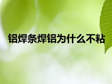 铝焊条焊铝为什么不粘