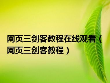 网页三剑客教程在线观看（网页三剑客教程）