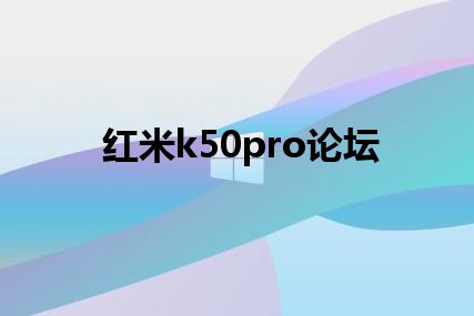 红米k50pro论坛