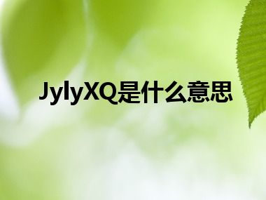 JylyXQ是什么意思