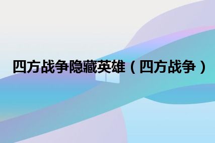 四方战争隐藏英雄（四方战争）