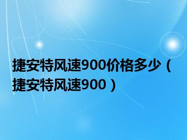 捷安特风速900价格多少（捷安特风速900）