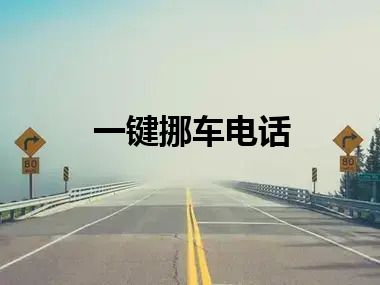 一键挪车电话