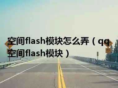 空间flash模块怎么弄（qq空间flash模块）