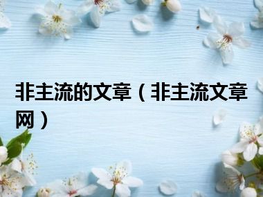 非主流的文章（非主流文章网）