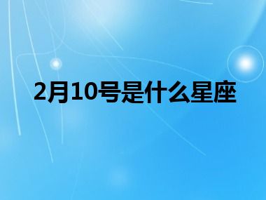 2月10号是什么星座