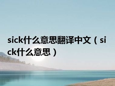 sick什么意思翻译中文（sick什么意思）