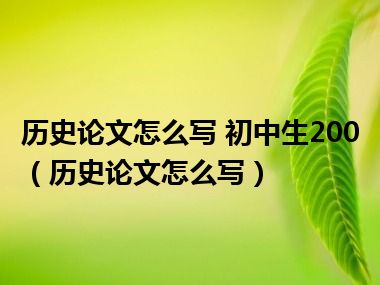 历史论文怎么写 初中生200（历史论文怎么写）