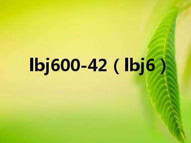 lbj600-42（lbj6）