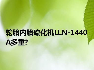 轮胎内胎硫化机LLN-1440A多重?