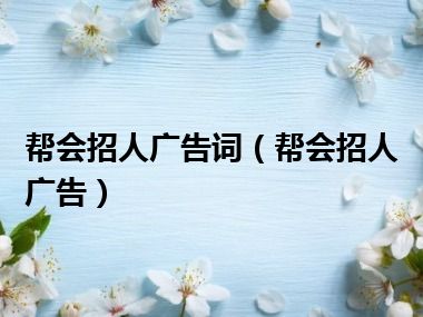 帮会招人广告词（帮会招人广告）