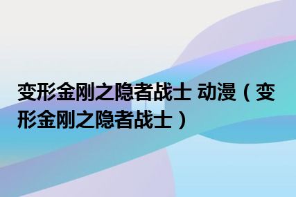 变形金刚之隐者战士 动漫（变形金刚之隐者战士）