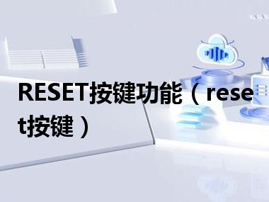 RESET按键功能（reset按键）