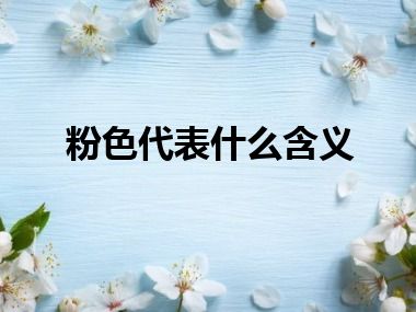 粉色代表什么含义