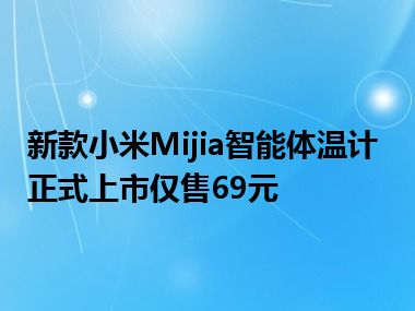 新款小米Mijia智能体温计正式上市仅售69元