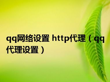 qq网络设置 http代理（qq代理设置）