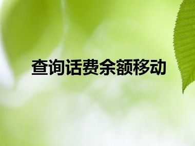 查询话费余额移动