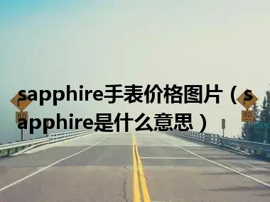 sapphire手表价格图片（sapphire是什么意思）