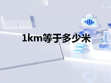 1km等于多少米