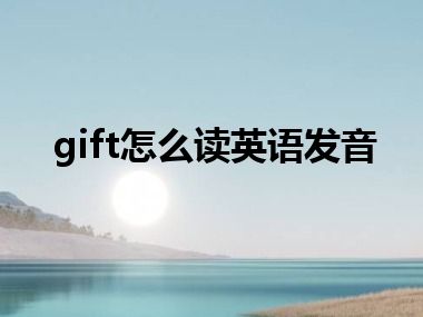 gift怎么读英语发音