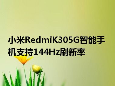 小米RedmiK305G智能手机支持144Hz刷新率