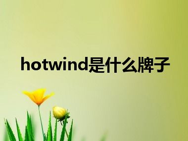 hotwind是什么牌子