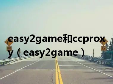 easy2game和ccproxy（easy2game）