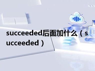 succeeded后面加什么（succeeded）