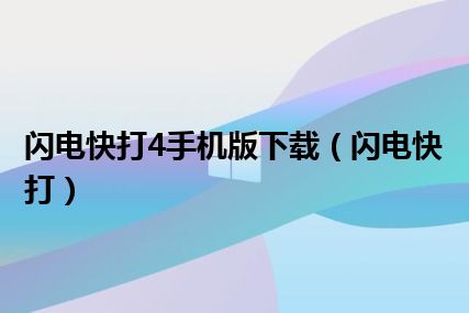 闪电快打4手机版下载（闪电快打）