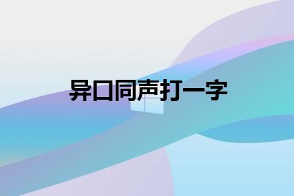 异口同声打一字